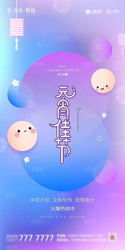 地产元宵节节日简约大气海报