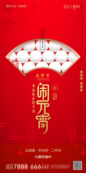 地产元宵节节日简约大气海报