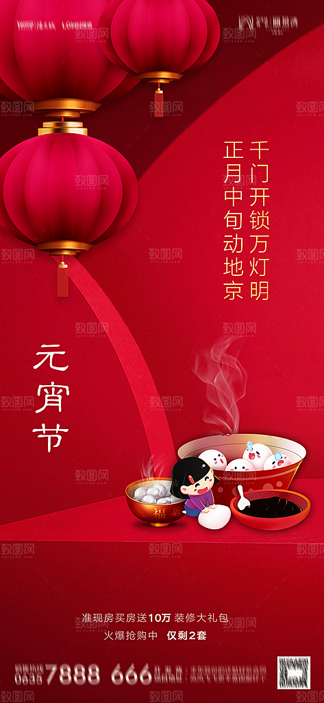 地产元宵节节日简约大气海报