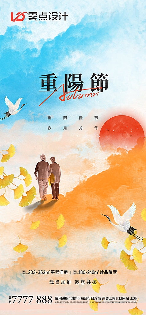 地产重阳节节日简约大气海报