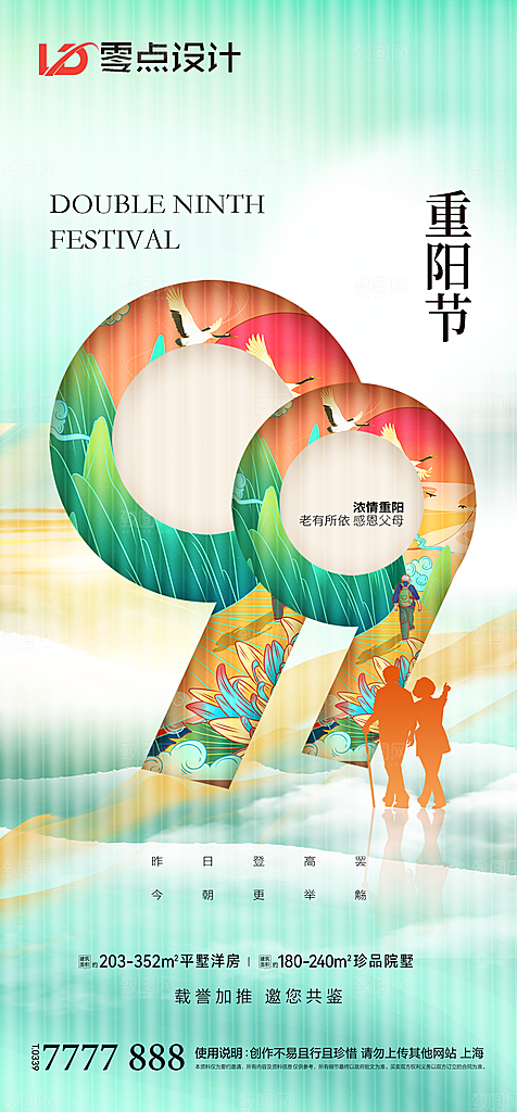 地产重阳节节日简约大气海报