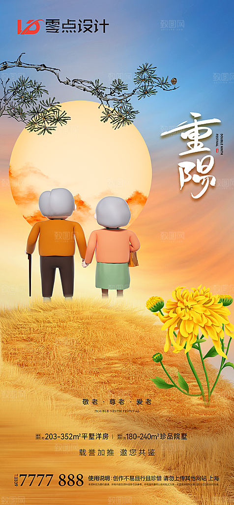 地产重阳节节日简约大气海报