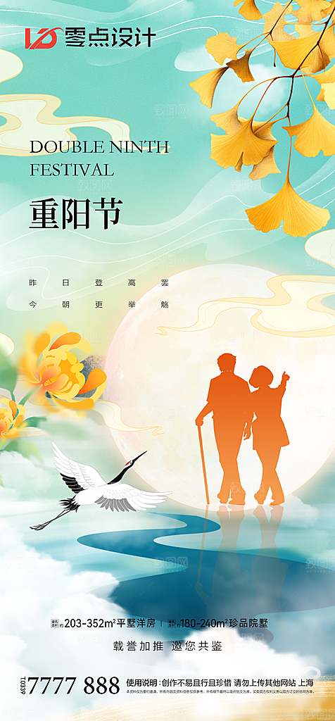 地产重阳节节日简约大气海报