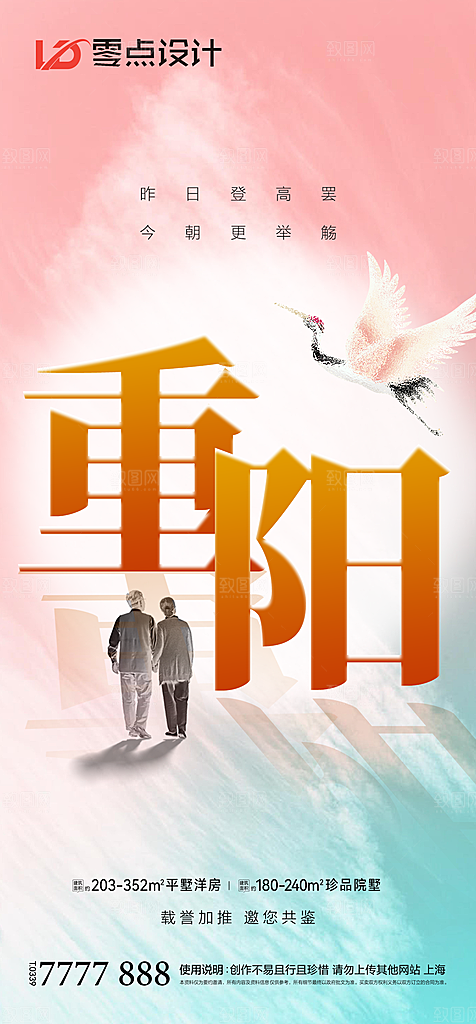 地产重阳节节日简约大气海报