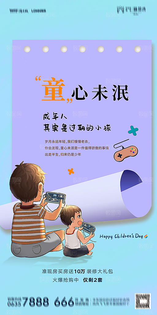 地产六一儿童节简约大气海报