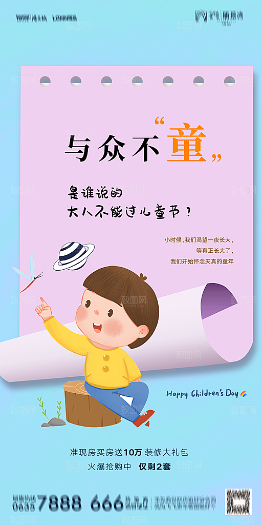 地产六一儿童节简约大气海报