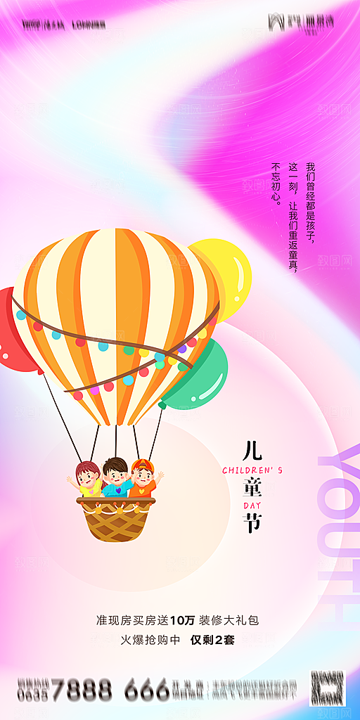 地产六一儿童节简约大气海报