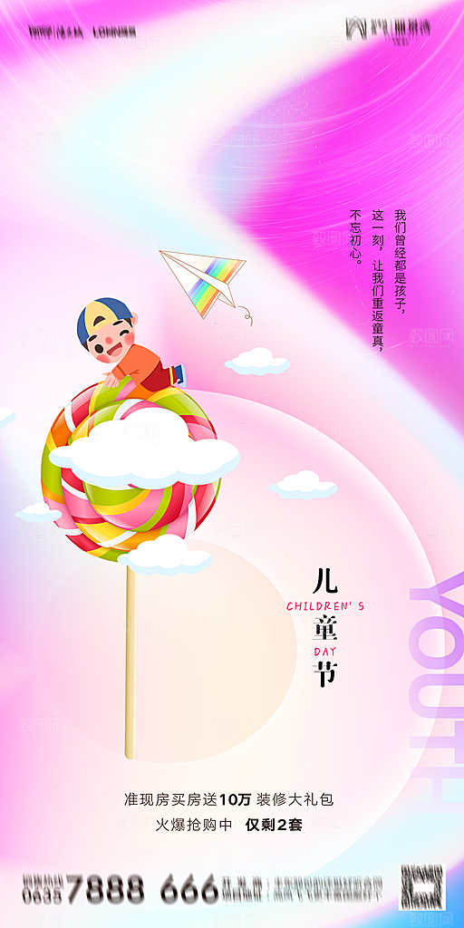 地产六一儿童节简约大气海报