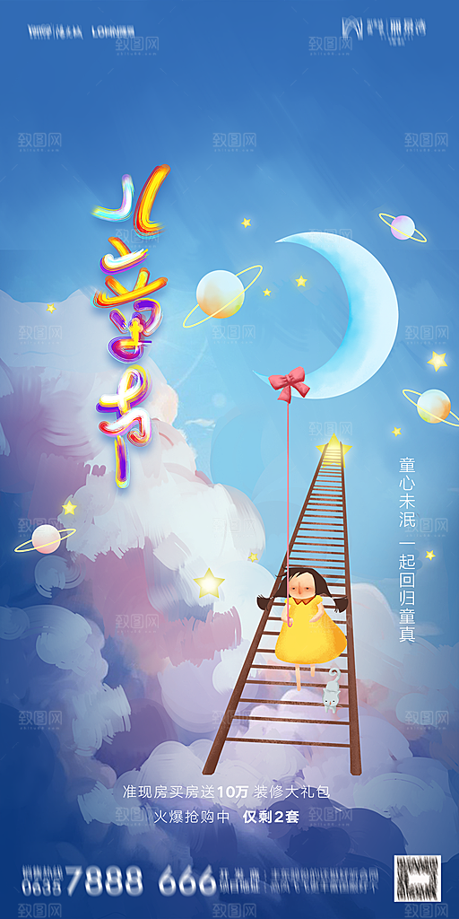 地产六一儿童节简约大气海报
