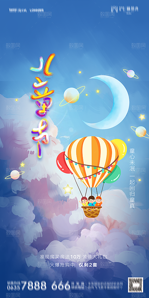 地产六一儿童节简约大气海报