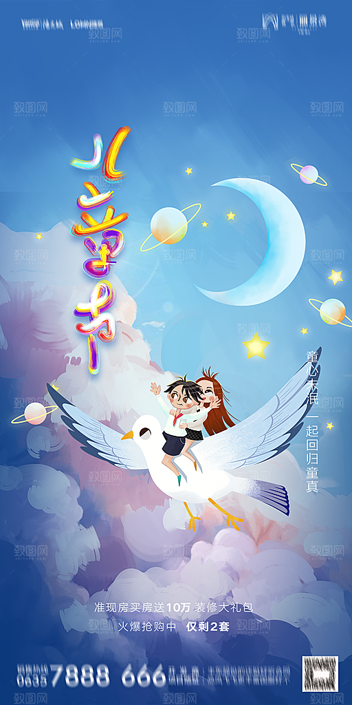 地产六一儿童节简约大气海报