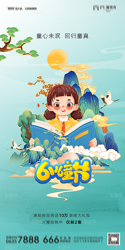 地产六一儿童节简约大气海报