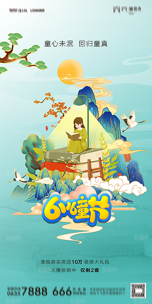 地产六一儿童节简约大气海报