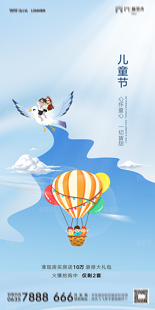地产六一儿童节简约大气海报