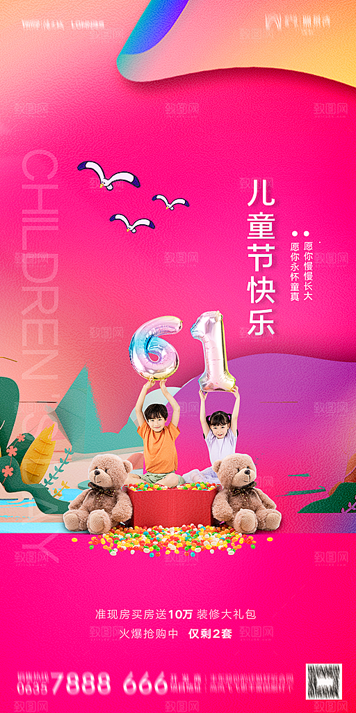 地产六一儿童节简约大气海报