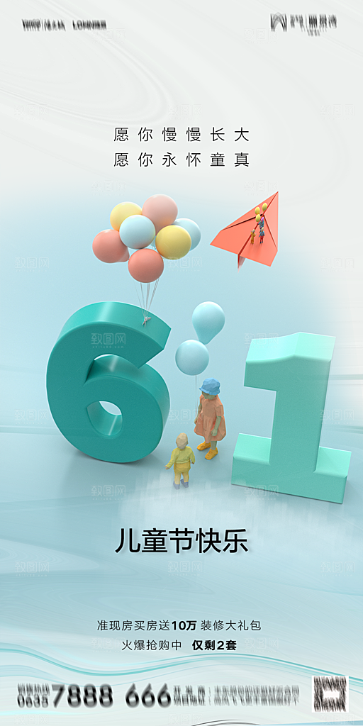地产六一儿童节简约大气海报