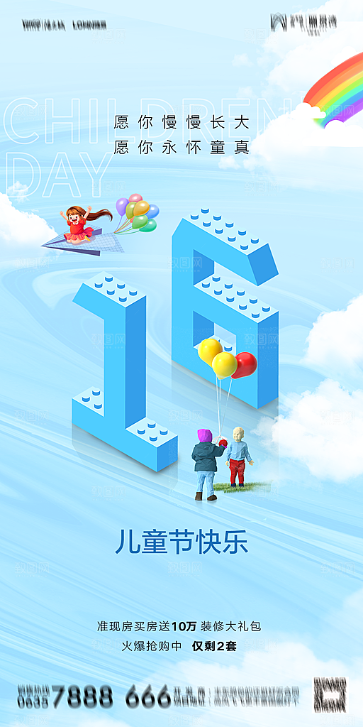 地产六一儿童节简约大气海报