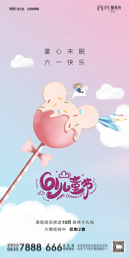 地产六一儿童节简约大气海报