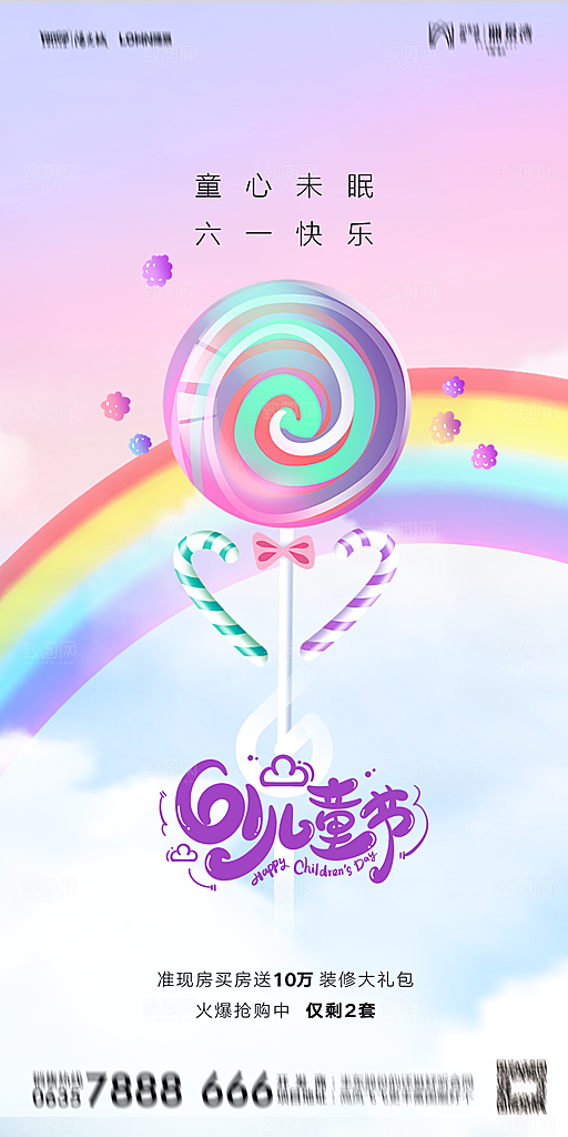 地产六一儿童节简约大气海报