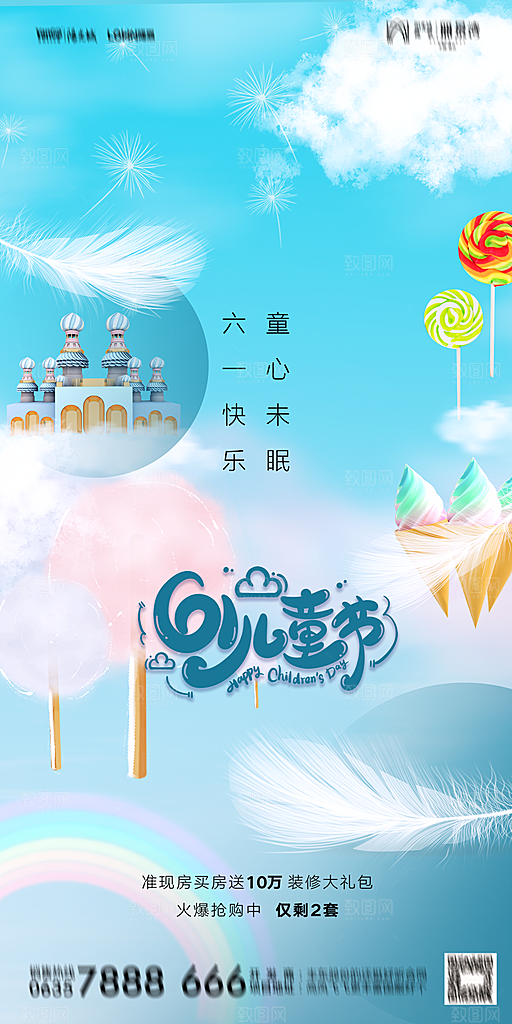 地产六一儿童节简约大气海报