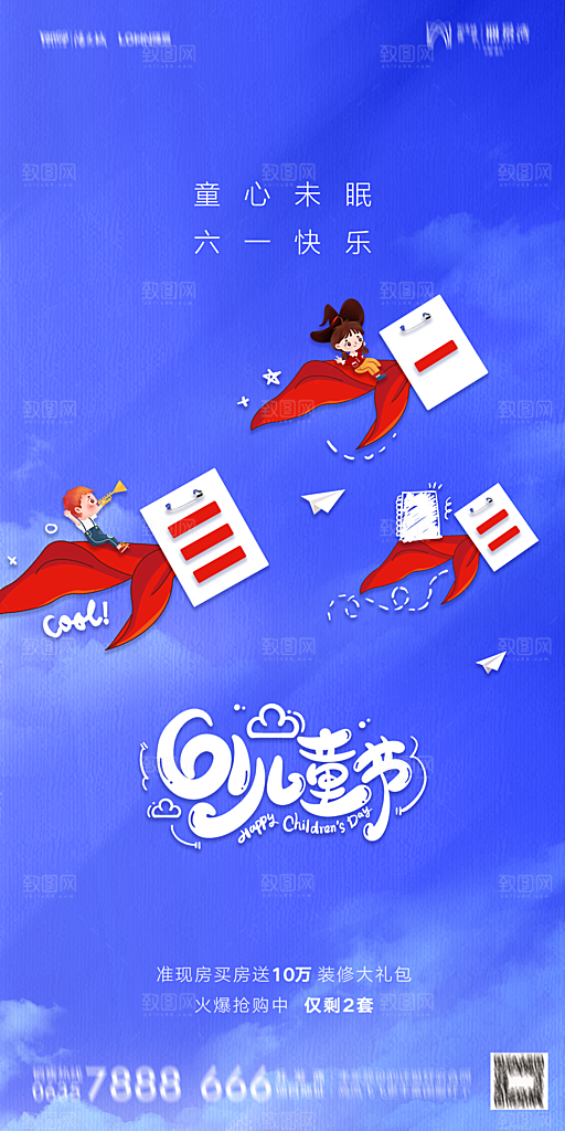 地产六一儿童节简约大气海报