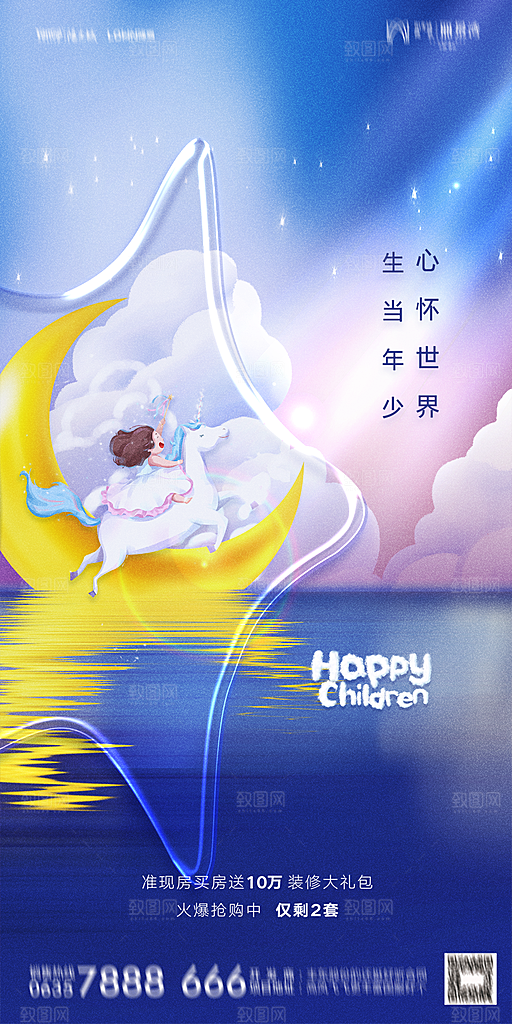 地产六一儿童节简约大气海报