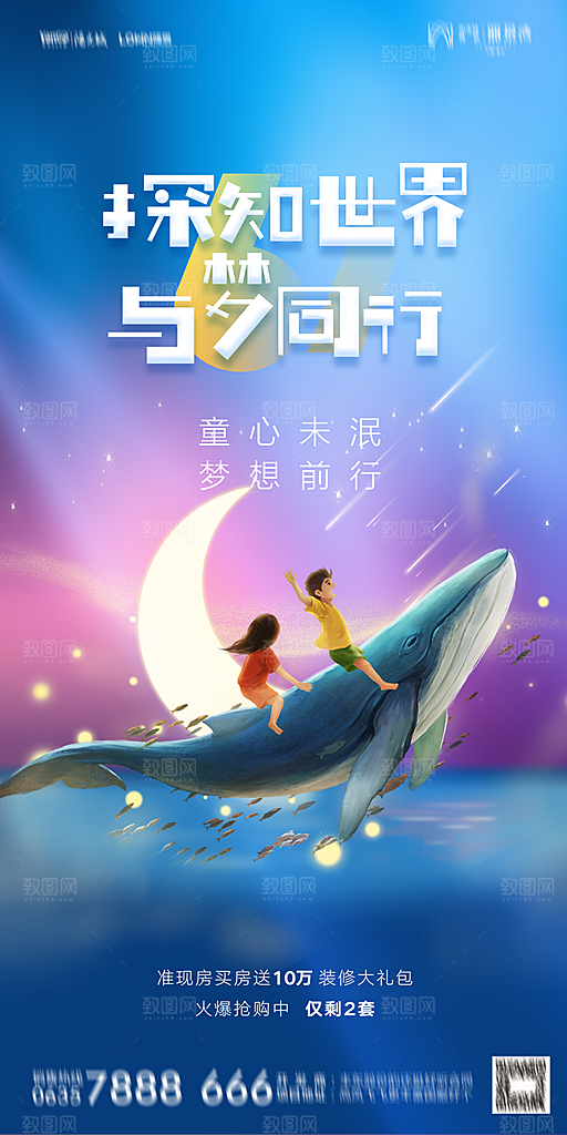 地产六一儿童节简约大气海报