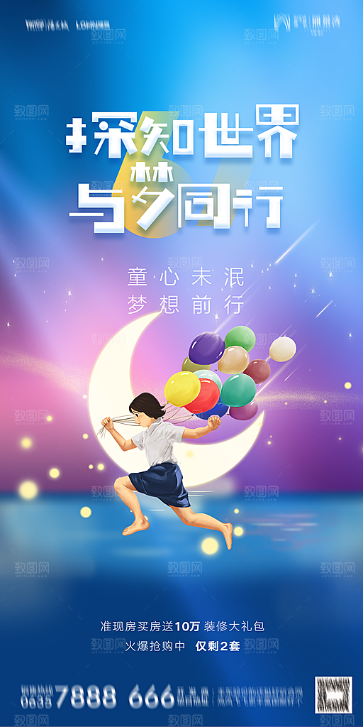 地产六一儿童节简约大气海报