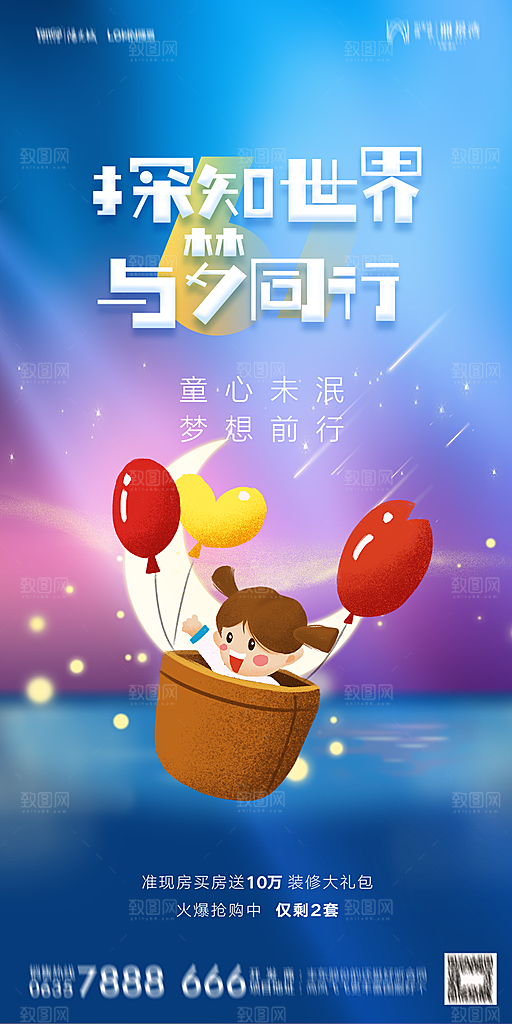 地产六一儿童节简约大气海报