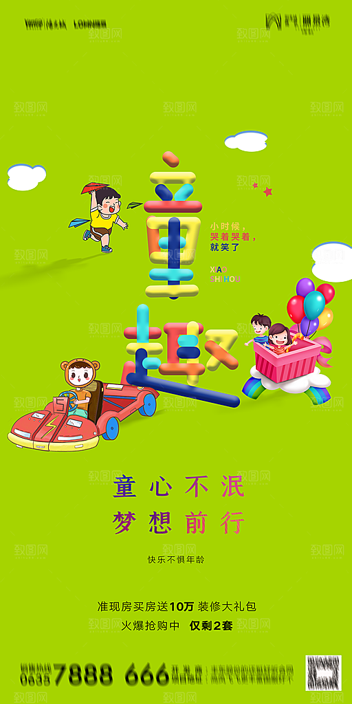 地产六一儿童节简约大气海报