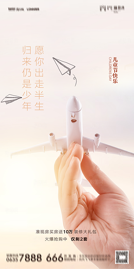 地产六一儿童节简约大气海报
