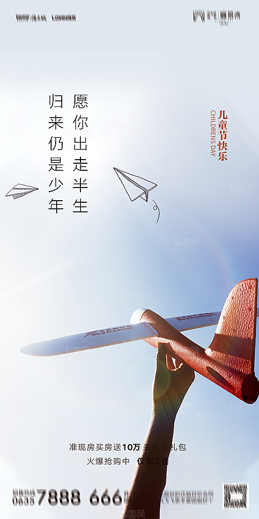 地产六一儿童节简约大气海报