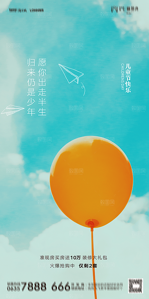 地产六一儿童节简约大气海报