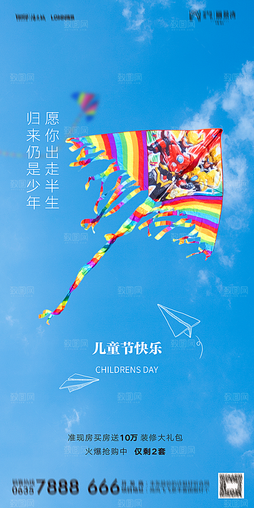 地产六一儿童节简约大气海报