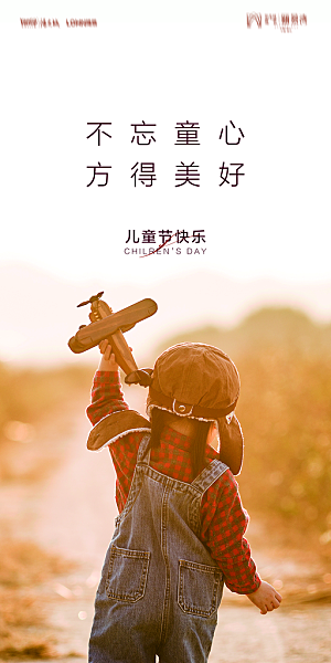 地产六一儿童节简约大气海报