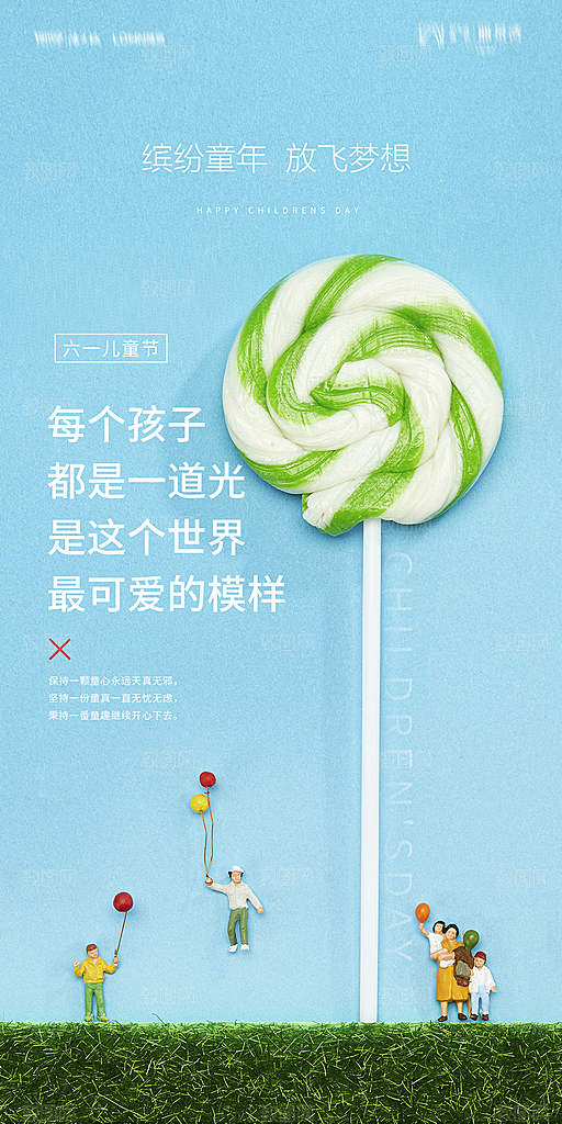 地产六一儿童节简约大气海报