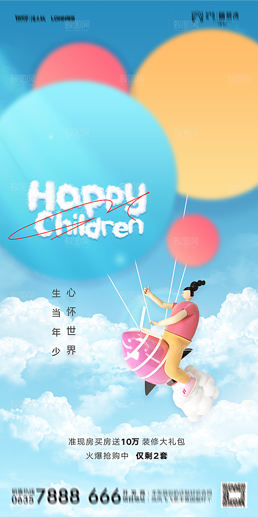 地产六一儿童节简约大气海报