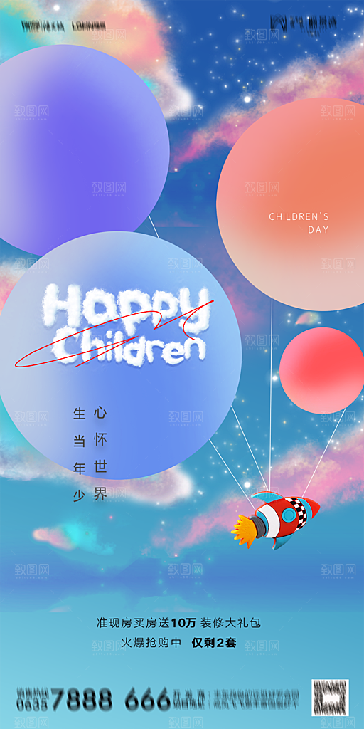地产六一儿童节简约大气海报