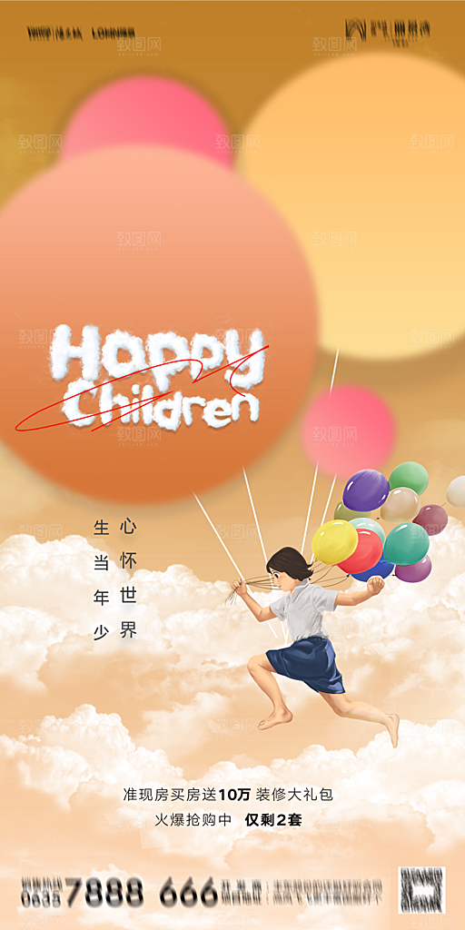 地产六一儿童节简约大气海报