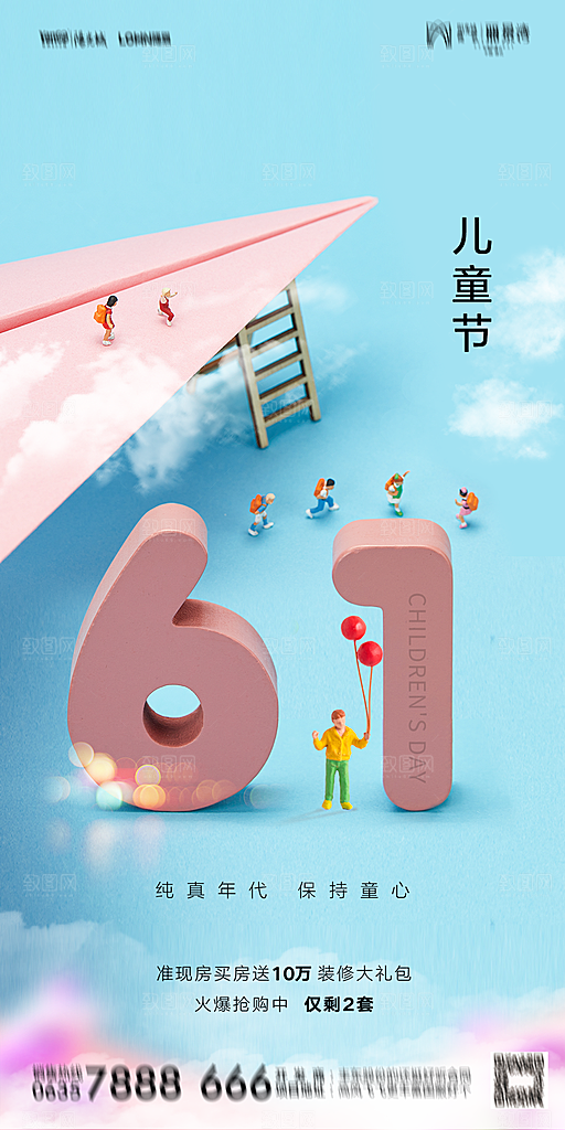 地产六一儿童节简约大气海报