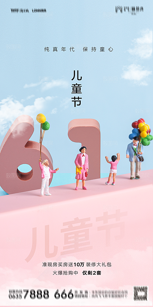 地产六一儿童节简约大气海报