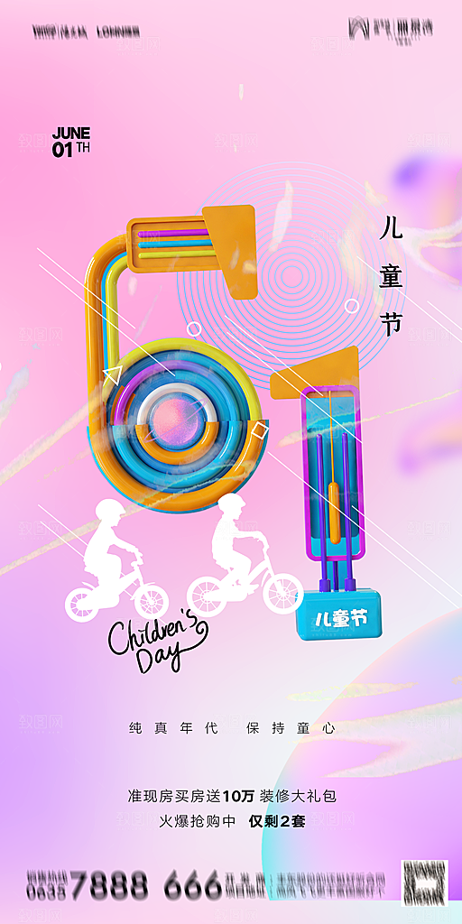 地产六一儿童节简约大气海报