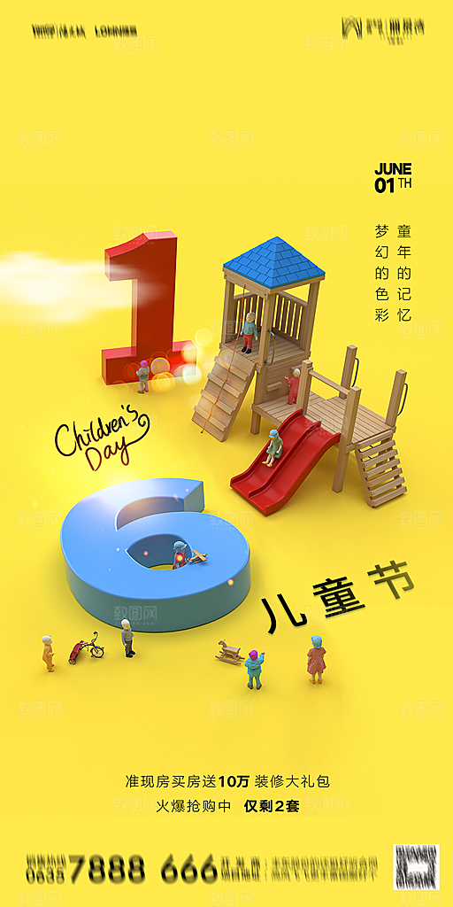 地产六一儿童节简约大气海报