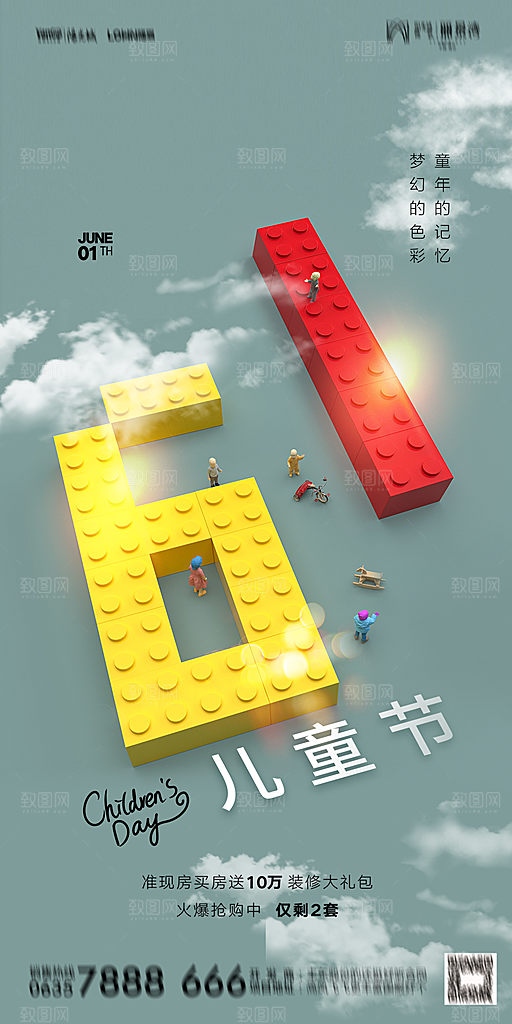 地产六一儿童节简约大气海报