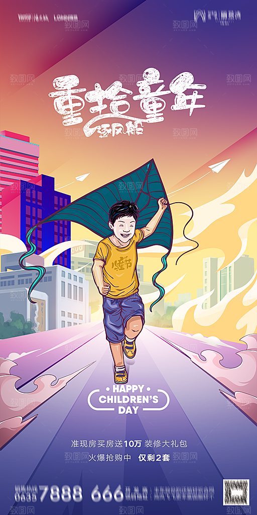 地产六一儿童节简约大气海报