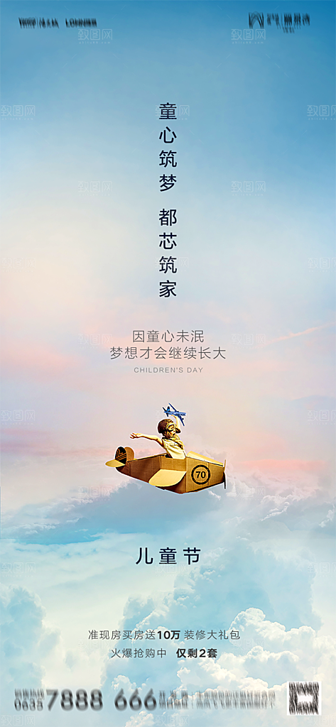 地产六一儿童节简约大气海报