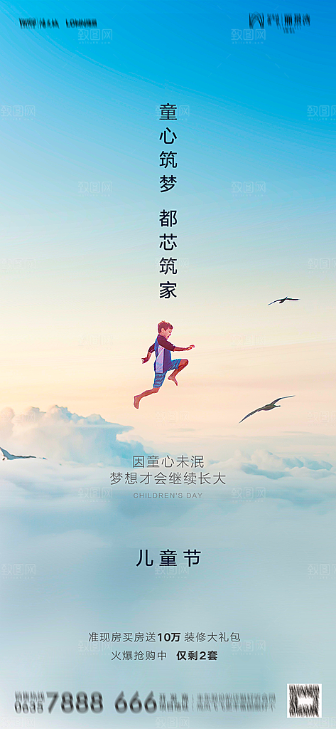 地产六一儿童节简约大气海报
