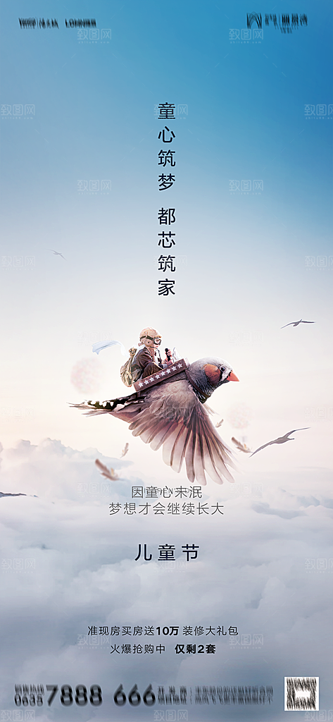 地产六一儿童节简约大气海报