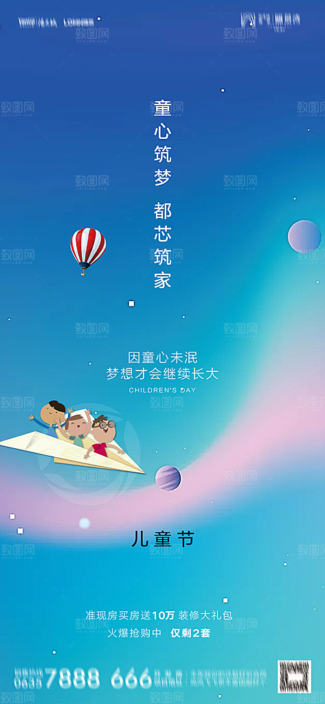 地产六一儿童节简约大气海报