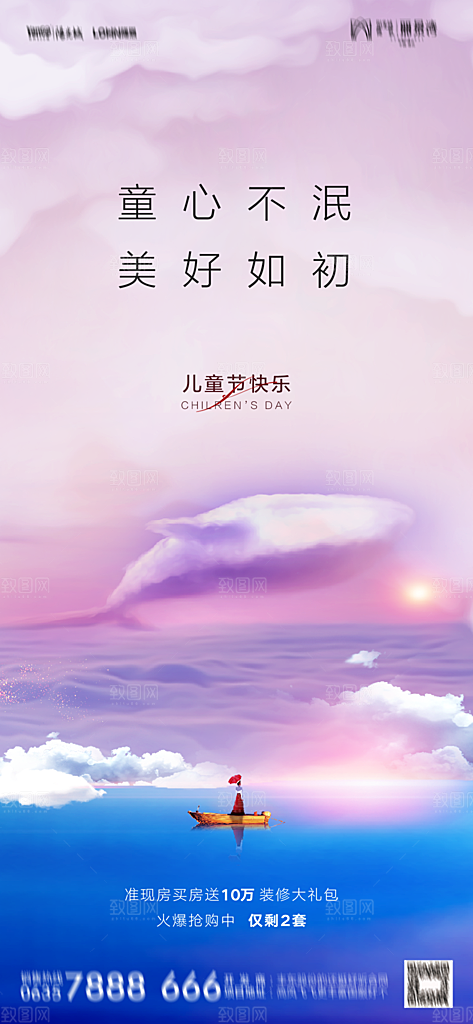 地产六一儿童节简约大气海报